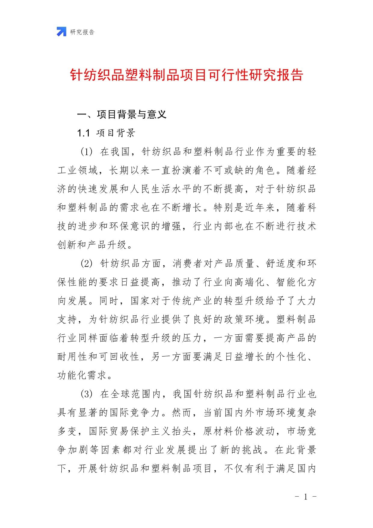 针纺织品塑料制品项目可行性研究报告